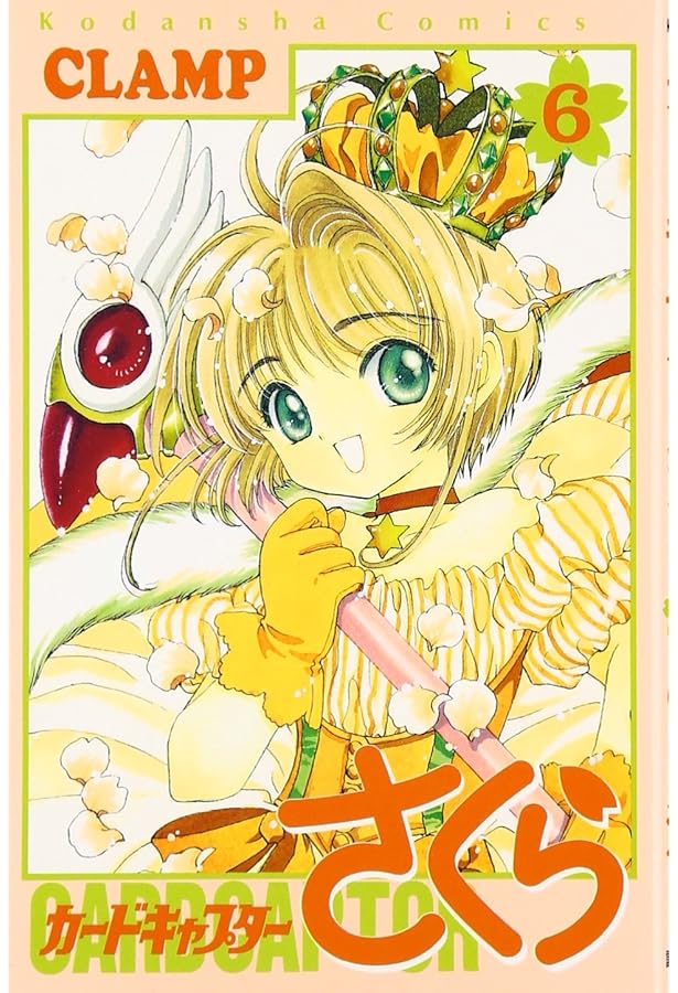 カードキャプターさくら(5) (KCデラックス) | CLAMP |本 | 通販 | Amazon